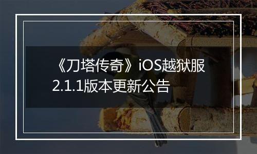 《刀塔传奇》iOS越狱服2.1.1版本更新公告