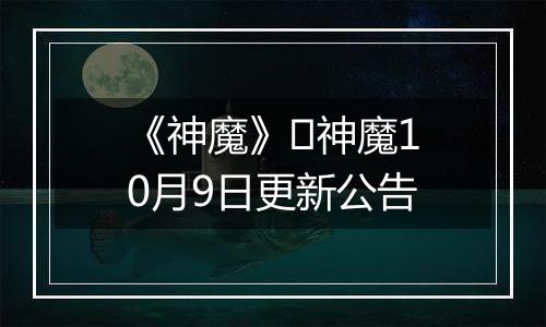 《神魔》​神魔10月9日更新公告