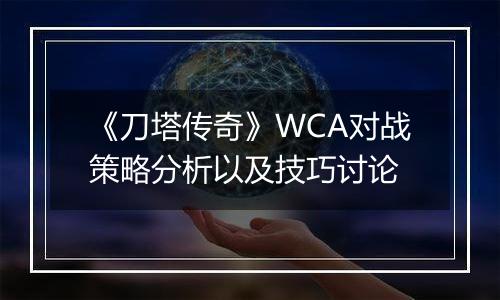 《刀塔传奇》WCA对战策略分析以及技巧讨论