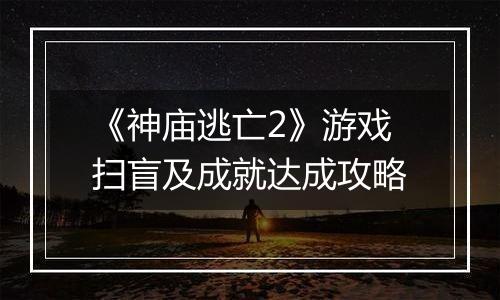 《神庙逃亡2》游戏扫盲及成就达成攻略