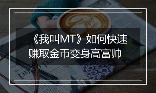 《我叫MT》如何快速赚取金币变身高富帅
