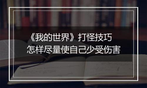 《我的世界》打怪技巧 怎样尽量使自己少受伤害