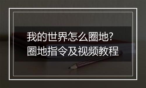 我的世界怎么圈地?圈地指令及视频教程