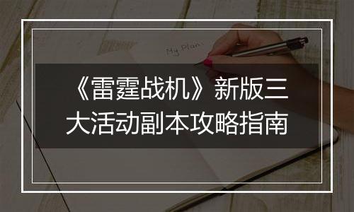 《雷霆战机》新版三大活动副本攻略指南