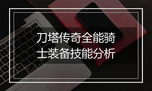 刀塔传奇全能骑士装备技能分析
