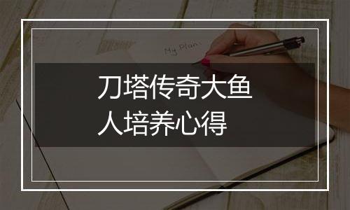 刀塔传奇大鱼人培养心得