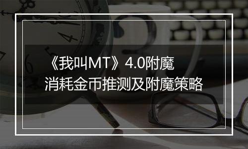 《我叫MT》4.0附魔消耗金币推测及附魔策略