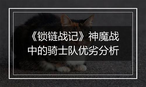 《锁链战记》神魔战中的骑士队优劣分析