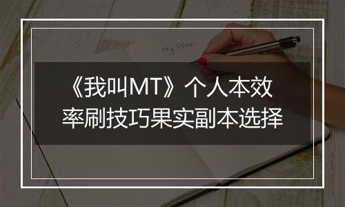 《我叫MT》个人本效率刷技巧果实副本选择