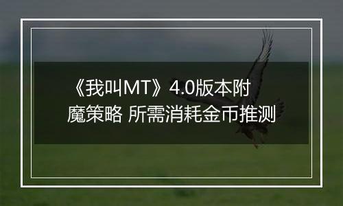 《我叫MT》4.0版本附魔策略 所需消耗金币推测