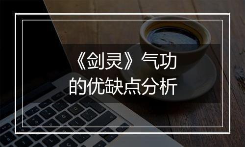 《剑灵》气功的优缺点分析