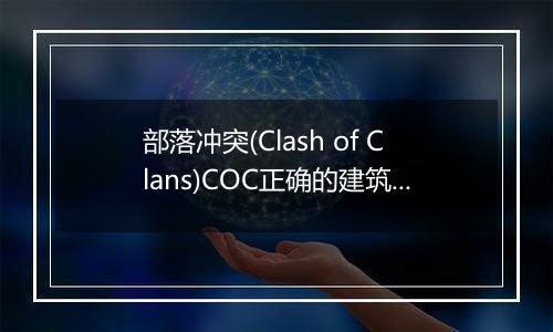 部落冲突(Clash of Clans)COC正确的建筑升级顺序