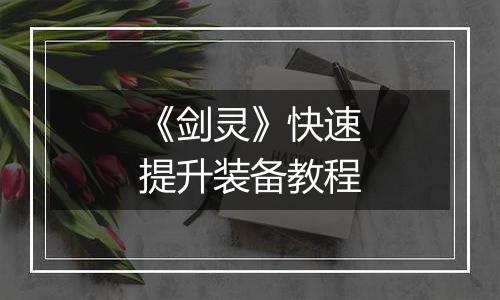 《剑灵》快速提升装备教程