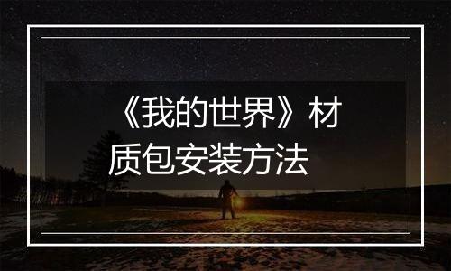 《我的世界》材质包安装方法