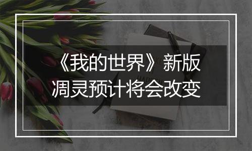《我的世界》新版凋灵预计将会改变