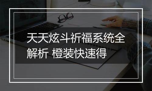 天天炫斗祈福系统全解析 橙装快速得