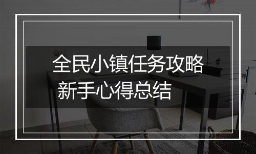 全民小镇任务攻略 新手心得总结