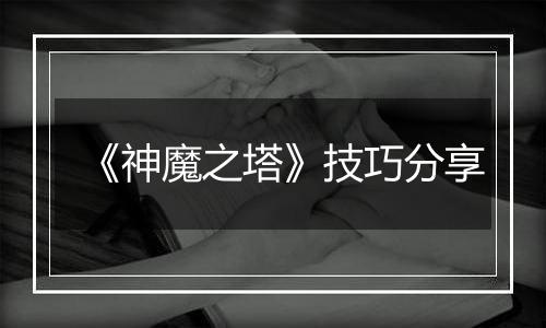 《神魔之塔》技巧分享