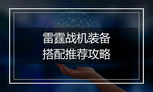 雷霆战机装备搭配推荐攻略