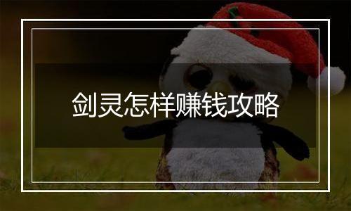 剑灵怎样赚钱攻略