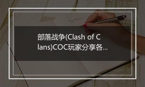 部落战争(Clash of Clans)COC玩家分享各兵种优劣