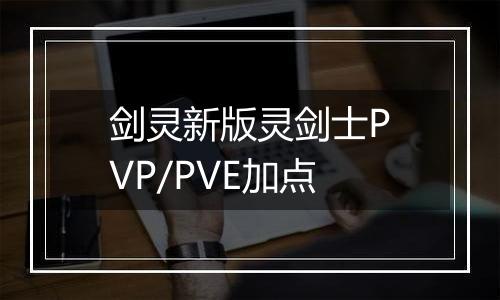 剑灵新版灵剑士PVP/PVE加点