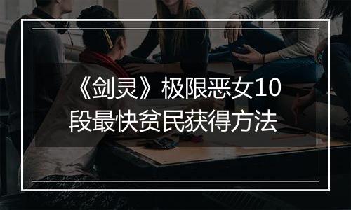 《剑灵》极限恶女10段最快贫民获得方法