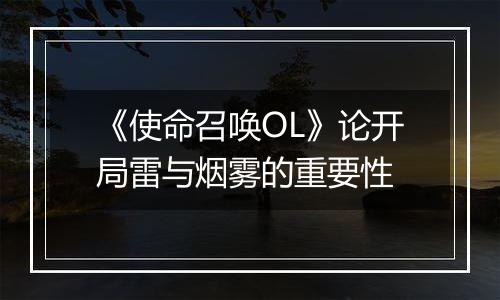 《使命召唤OL》论开局雷与烟雾的重要性