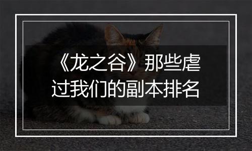 《龙之谷》那些虐过我们的副本排名
