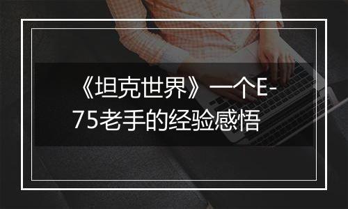 《坦克世界》一个E-75老手的经验感悟