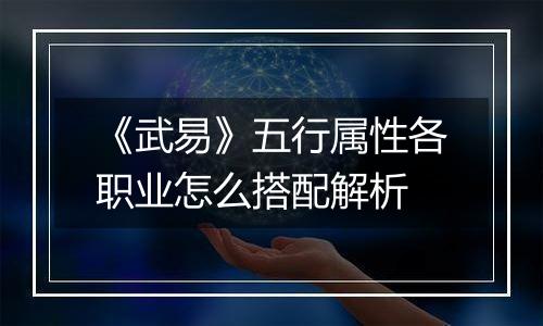 《武易》五行属性各职业怎么搭配解析