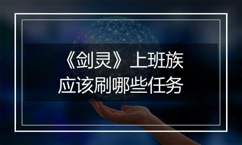 《剑灵》上班族应该刷哪些任务