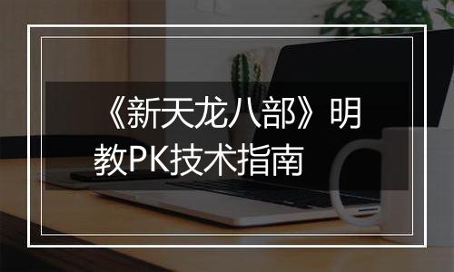 《新天龙八部》明教PK技术指南