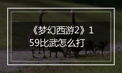 《梦幻西游2》159比武怎么打