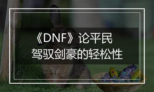 《DNF》论平民驾驭剑豪的轻松性