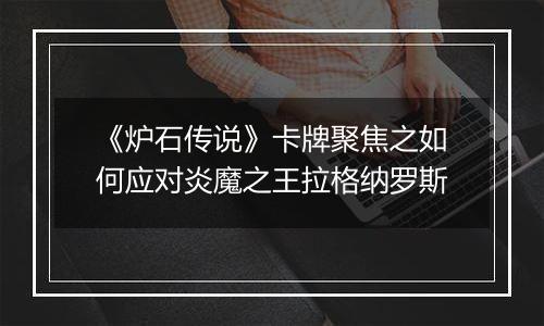 《炉石传说》卡牌聚焦之如何应对炎魔之王拉格纳罗斯