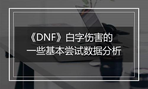 《DNF》白字伤害的一些基本尝试数据分析