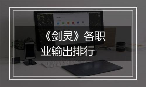 《剑灵》各职业输出排行