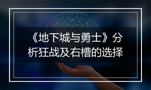 《地下城与勇士》分析狂战及右槽的选择
