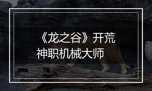 《龙之谷》开荒神职机械大师