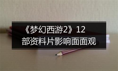 《梦幻西游2》12部资料片影响面面观
