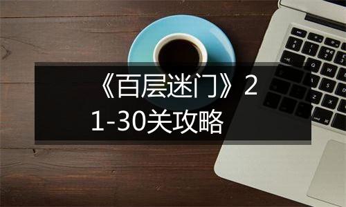 《百层迷门》21-30关攻略