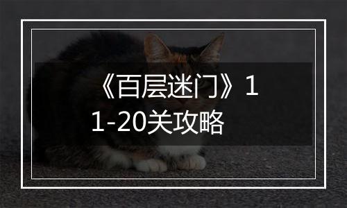 《百层迷门》11-20关攻略