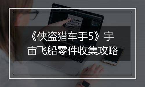 《侠盗猎车手5》宇宙飞船零件收集攻略