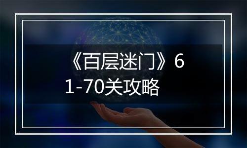 《百层迷门》61-70关攻略
