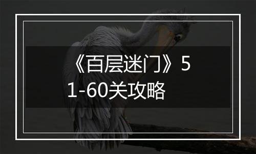 《百层迷门》51-60关攻略