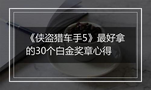 《侠盗猎车手5》最好拿的30个白金奖章心得