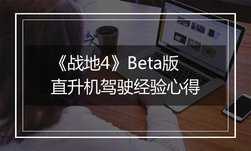 《战地4》Beta版直升机驾驶经验心得