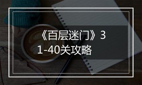 《百层迷门》31-40关攻略