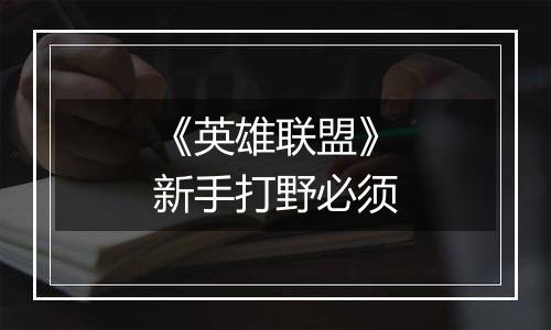 《英雄联盟》新手打野必须